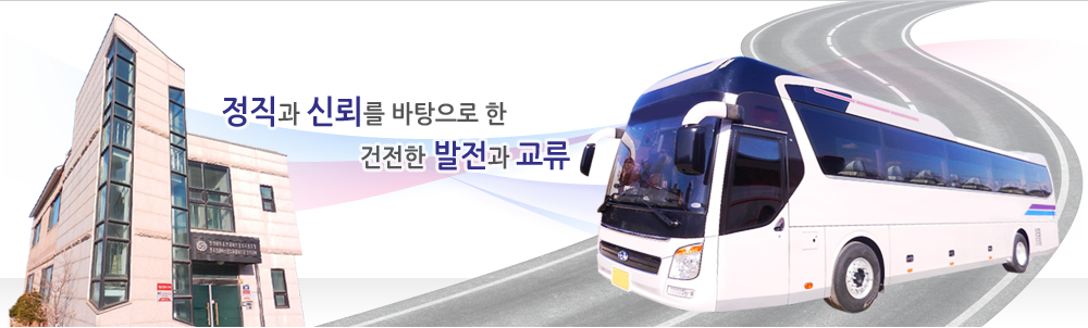 인천광역시전세버스운송사업조합